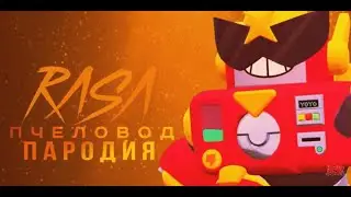 ВОЛЬТ - RASA ПЧЕЛАВОД ПАРОДИЯ BRAWL STARS! ПЕСНЯ ПРО ВОЛЬТА БРАВЛ СТАРС