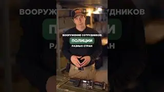 ВООРУЖЕНИЕ СОТРУДНИКОВ ПОЛИЦИИ РАЗНЫХ СТРАН👮🏻‍♂️ 