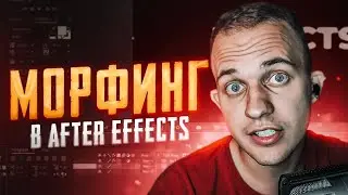 🌚 МОРФИНГ (MORPHING) ЭФФЕКТ В AFTER EFFECTS