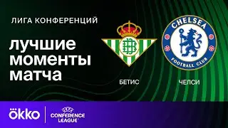 Бетис — Челси | Лига конференций. Обзор финала