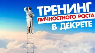 Материнство на новом уровне! Бесплатный тренинг личностного роста