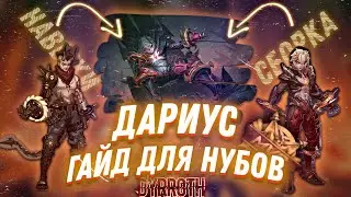 ДАРИУС - ГАЙД ДЛЯ НУБОВ ★ МОБАЙЛ ЛЕГЕНД ★ МЛББ ★ ГАЙД НА ДАРИУСА ★ mobile legends ★ mlbb