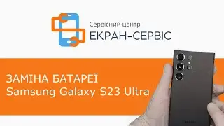 Заміна батареї Samsung Galaxy S23 Ultra