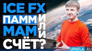 Forex Брокер ICE FX! ПАММ или МАМ счет?  Что выбрать?