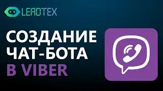 Как создать чат-бота в Вайбере всего за 15 минут. Чат- бот для Viber без Python