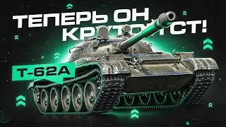 ИГРАЮ НА ЛЮБИМОМ СТ 10 – Т-62А