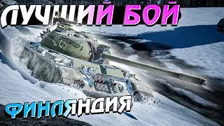 War Thunder - Лучший бой на Финляндии