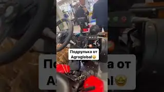 Подрулька от Агроглобал 