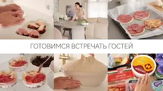 ЖДЁМ ГОСТЕЙ 🏡НОВЫЕ РЕЦЕПТЫ 🥐ЗАГОТОВКИ🥧 ЗАКУПКА ПРОДУКТОВ