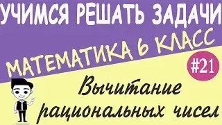 Как вычитать отрицательные числа. Как складывать числа с разными знаками. Видеоурок #21