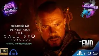 The Callisto Protocol:Final Transmission🎮Геймплейный ИГРОСЕРИАЛ на русском / ФИНАЛ / 4K HDR / PS5