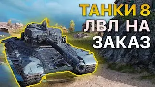 ТАНКИ 8 Уровня НА ЗАКАЗ Tanks Blitz