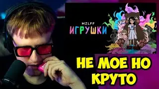 🔥РЕАКЦИЯ ДК НА ТРЕК МАЗЕЛЛОВА mzlff - игрушки🔥