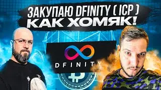 ЗАКУПАЮ DFINITY ( ICP ) КАК ХОМЯК! ТОРГУЮ НА HUOBI