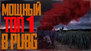 САМЫЙ МОЩНЫЙ ТОП 1 В PUBG MOBILE