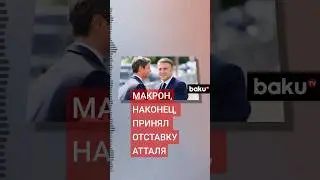 Премьер-министр Франции Атталь ушёл в отставку, уговоры не помогли