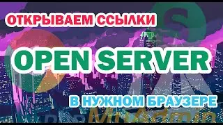 Как задать в Open Server браузер по умолчанию? Как изменить браузер загрузки phpMyAdmin