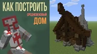 КАК ПОСТРОИТЬ СРЕДНЕВЕКОВЫЙ ДОМ В МАЙНКРАФТЕ (MINECRAFT) / МАЙНКРАФТ