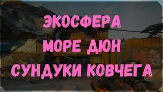 Экосфера Море Дюн - Расположение Сундуков Ковчега (Rage 2)