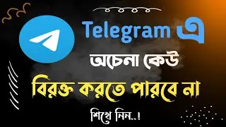 Telegram এ কে কে আপনাকে কল দিতে পারবে আপনি নিজেই সেট করুন । অচেনা কেউ বিরক্ত করতে পারবে না