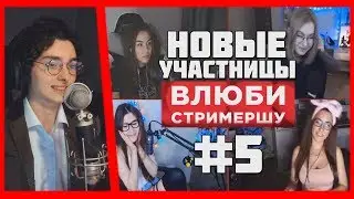 ВЛЮБИ СТРИМЕРШУ #5 | НОВЫЕ УЧАСТНИЦЫ