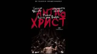The Best! №10(Лучшие моменты фильмов) Антихрист/Antichrist  (Истерика женщины)(18+)