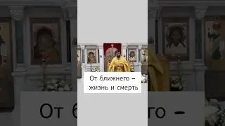 От ближнего - жизнь и смерть! Отец Андрей Ткачёв