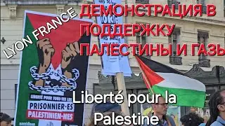 Демонстрация в поддержку Палестины / Manifestation de défense de la Palestine et des Gaza à Lyon 🇵🇸