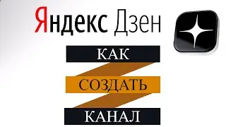 Как создать канал в Яндекс Дзен