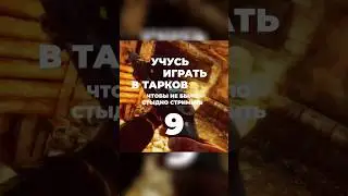 Топ три правила для начинающих #тарков #tarkov #eft #escapefromtarkov