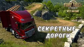 УЗЕНЬКО - ЭТО ХОРОШО/ СКРЫТЫЕ ДОРОГИ ЗАПАДНЫХ БАЛКАН В ETS 2/ DAF XD/ LOGITECH G 923