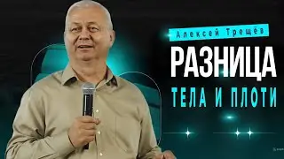 Разница тела и плоти | Трещёв Алексей