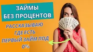 Займы БЕЗ ПРОЦЕНТОВ 2024 - получить деньги ЗА 5 МИНУТ под 0%