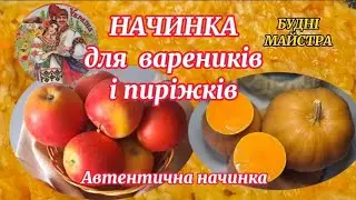 ІДЕАЛЬНА НАЧИНКА  ДЛЯ ВАРЕНИКІВ, СТРУДЕЛЯ, ПИРОГІВ! 