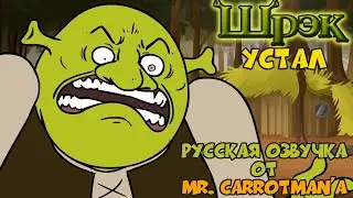 Шрэк Устал (Пародия на Шрэка) Русский Дубляж