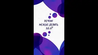 Почему МОЖНО делить НА 0? — Научпок #shorts