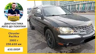 Выездная диагностика Chrysler Pacifica 2005 года перед покупкой в Санкт-Петербурге от 