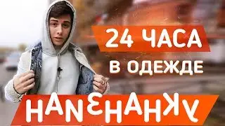 24 ЧАСА В ОДЕЖДЕ НАИЗНАНКУ