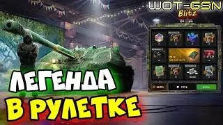 💥WZ-120-1G FT - ЛЕГЕНДА в Рулетке!💥ЧЕСТНО про ВЗ-120-1Г ФТ в WoT Blitz 2024 | WOT-GSN