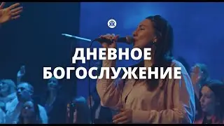 Дневное богослужение 18.06.23