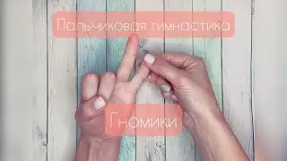 Пальчиковая гимнастика «Гномики»