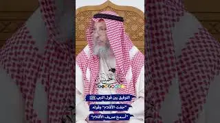 التوفيق بين قول النبي ﷺ “جفت الأقلام” وقوله “أسمع صريف الأقلام” - عثمان الخميس