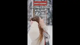 Три самых добрых Знака женщины || Астрология