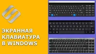 Как включить или отключить экранную клавиатуру на ПК с Windows 10, 8 или 7 ⌨️💻⚙️