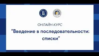 Курс «Основы программирования на Python»: Введение в последовательности списки