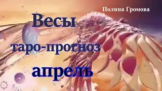 Весы апрель 2022 год