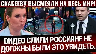 СКАБЕЕВУ И ПОПОВА СНЯЛИ НА СКРЫТУЮ КАМЕРУ! ВИДЕО СЛИЛИ В СЕТЬ! РОССИЯНЕ НЕ ДОЛЖНЫ БЫЛИ ЭТО ЗНАТЬ!