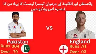 Pakistan vs England 3rd Test Match Day 1 | Pak vs Eng | Muhammad Wasim Received His Debut Test Cap