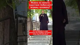 Царствия Небесного вам!