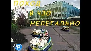 Поход в чернобыльскую зону отчуждения